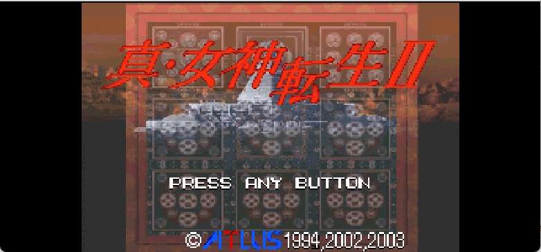 真女神转生2[Advance汉化组](v2.0)(简)(64Mb)